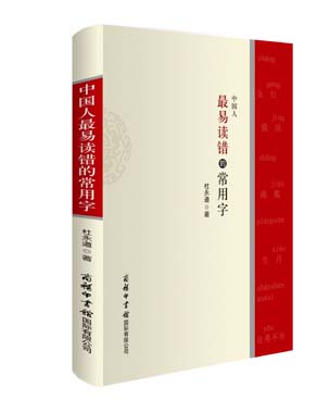 《中國(guó)人最易讀錯(cuò)的常用字》