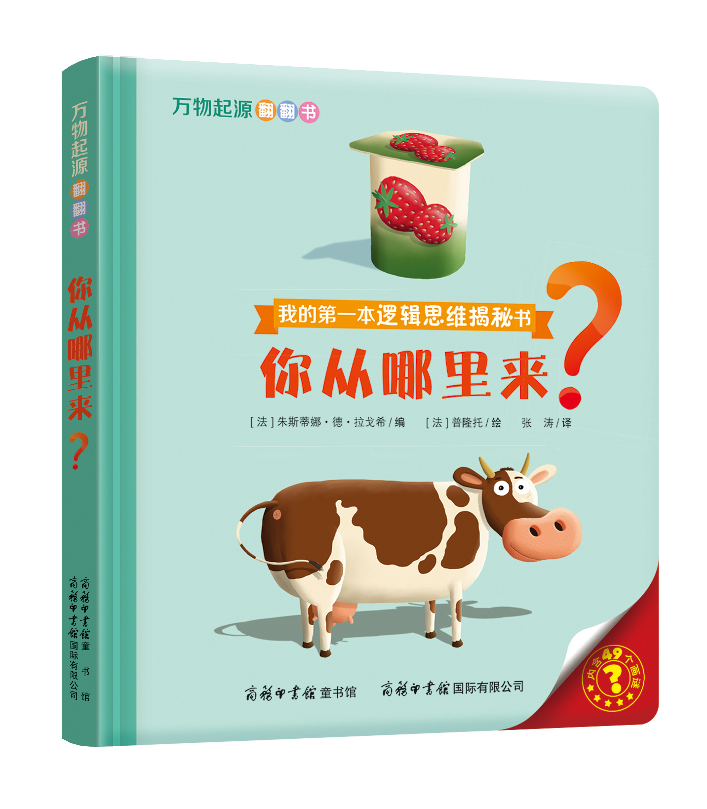 “我的第一本邏輯思維揭秘書(shū)”《萬(wàn)物起源翻翻書(shū)·你從哪里來(lái)？》